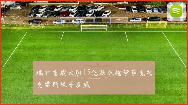 瑞典首战大胜15亿欧双枪伊萨克约克雷斯联手发威