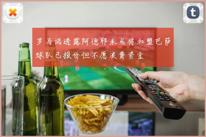 罗马诺透露阿德耶米或将加盟巴萨球队已报价但不愿浪费资金